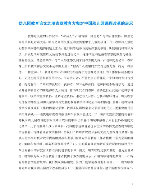 幼儿园教育(心得)之瑞吉欧教育方案对中国幼儿园课程改革的启示
