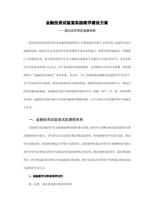 金融投资实验室实践教学建设方案概要