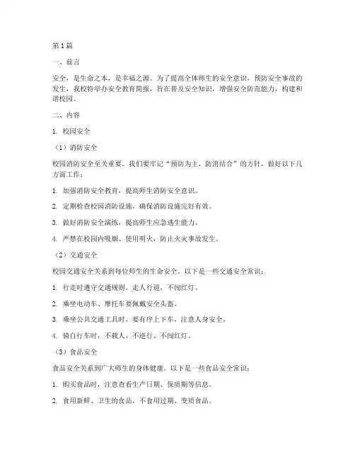 安全教育简报小学(2篇)