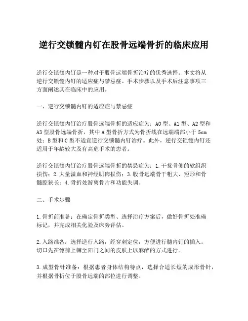 逆行交锁髓内钉在股骨远端骨折的临床应用