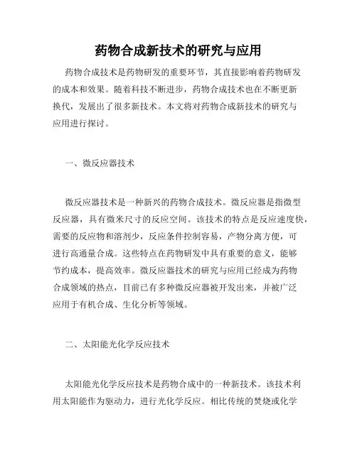 药物合成新技术的研究与应用