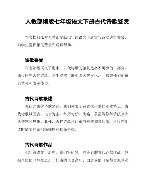人教部编版七年级语文下册古代诗歌鉴赏