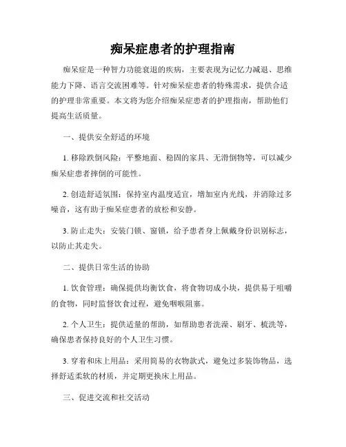 痴呆症患者的护理指南