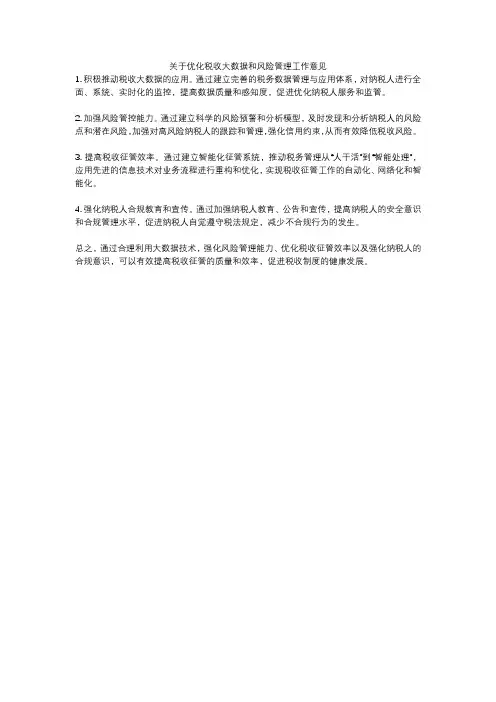 关于优化税收大数据和风险管理工作意见