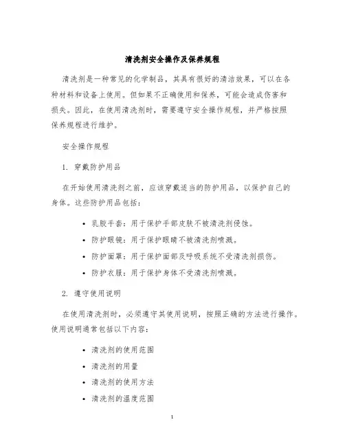 清洗剂安全操作及保养规程