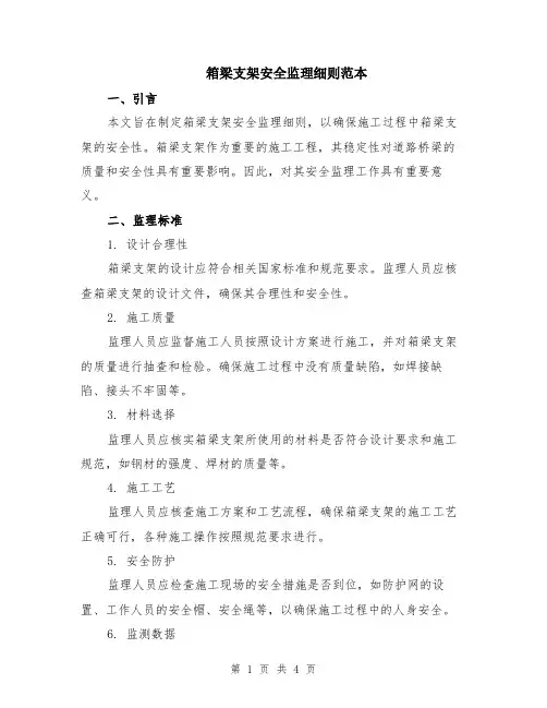 箱梁支架安全监理细则范本