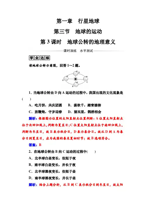 地理人教版必修1练习：第一章第三节第3课时地球公转的地理意义 word版含解析