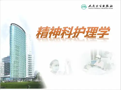 第五章 精神活性物质所致精神障碍病人的护理