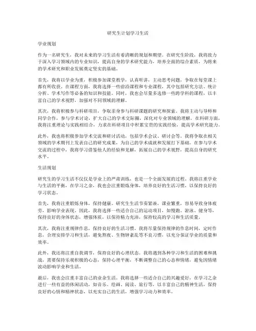 研究生计划学习生活