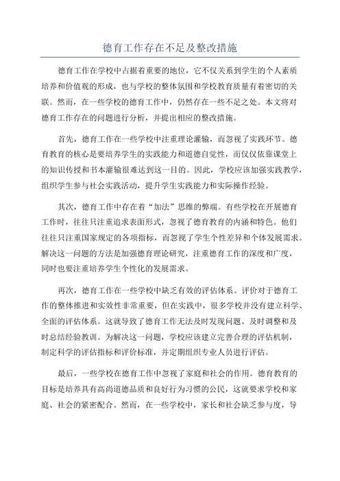 德育工作存在不足及整改措施