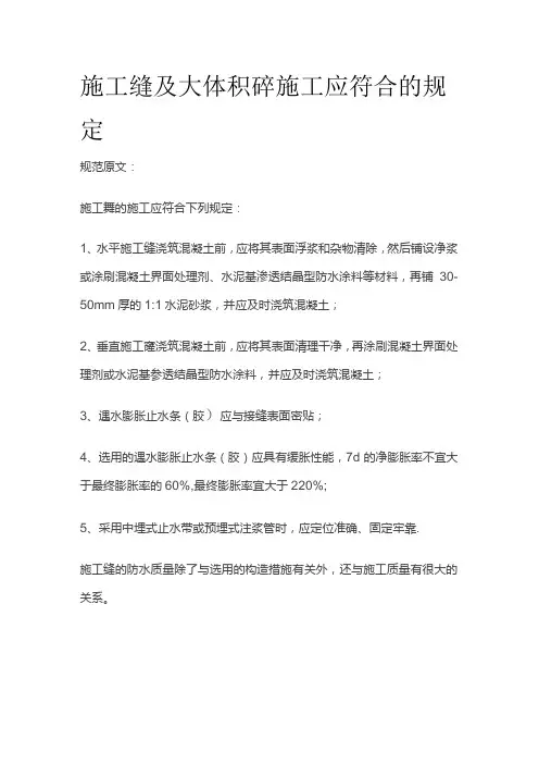 施工缝及大体积砼施工应符合的规定