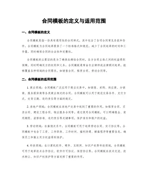 合同模板的定义与适用范围