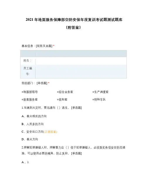 2021年地面服务保障部空防安保年度复训考试题测试题库(附答案)