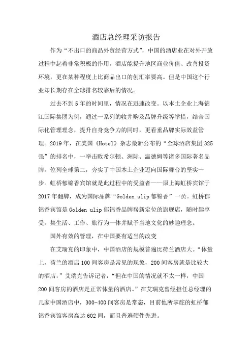 酒店总经理采访报告