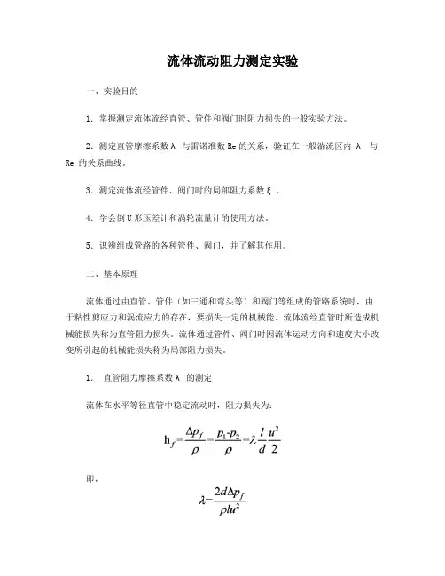 流体力学综合实验装置——流体流动阻力测定实验---实验报告