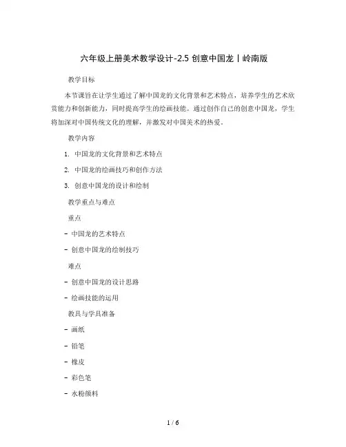 六年级上册美术教学设计-2.5 创意中国龙丨岭南版