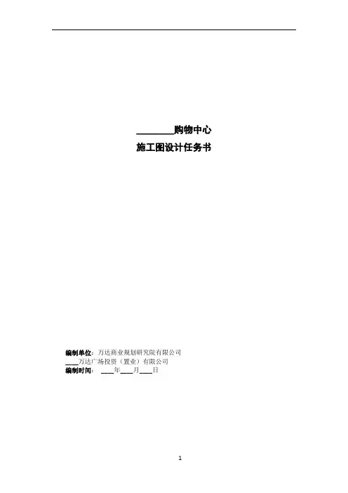 购物中心施工图设计任务书(设计总包管理版)