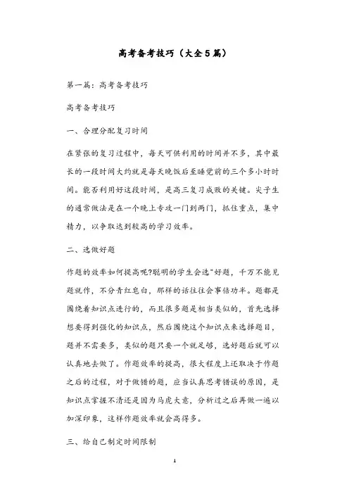 高考备考技巧(大全5篇)