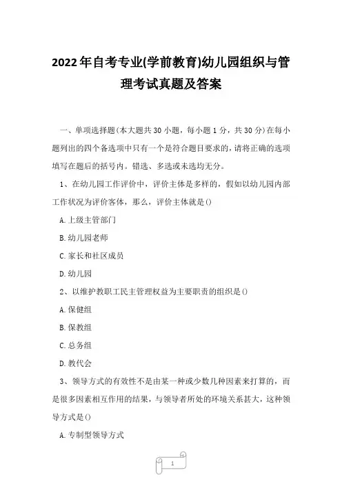 2022年自考专业(学前教育)幼儿园组织与管理考试真题及答案16