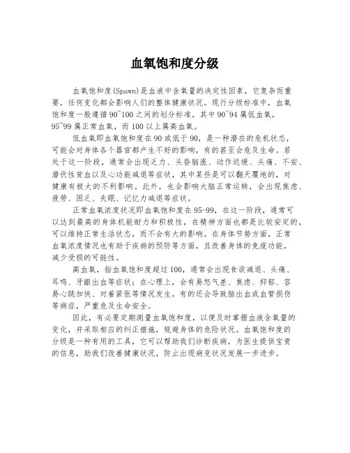 血氧饱和度分级