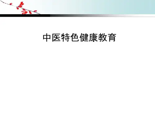 中医特色健康教育课件