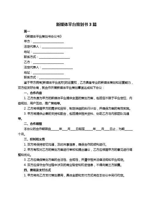 新媒体平台策划书3篇