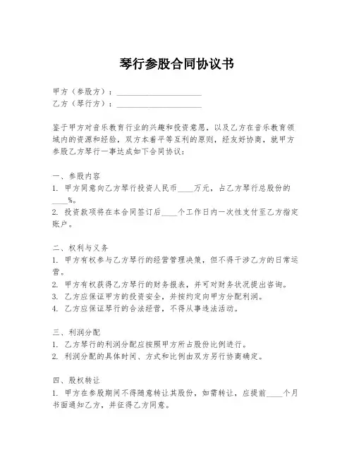 琴行参股合同协议书