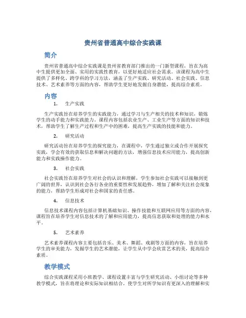 贵州省普通高中综合实践课