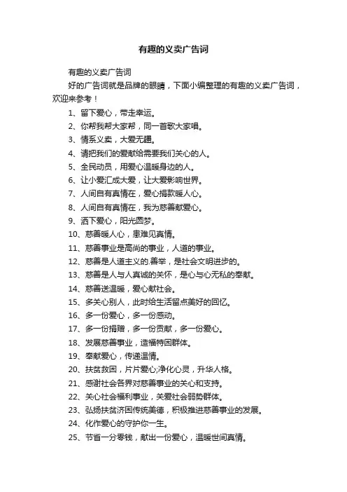 有趣的义卖广告词