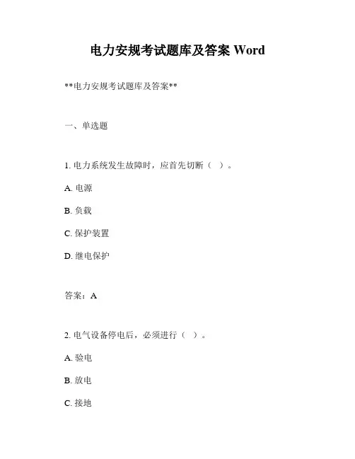 电力安规考试题库及答案Word
