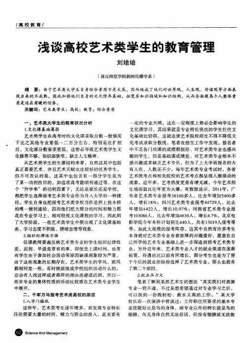 浅谈高校艺术类学生的教育管理
