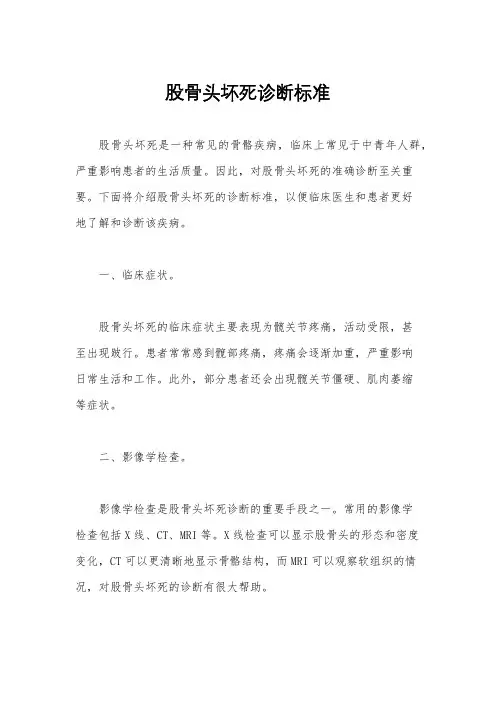 股骨头坏死诊断标准