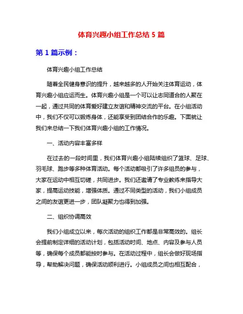 体育兴趣小组工作总结5篇