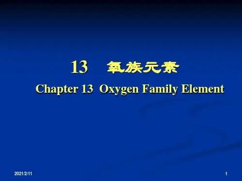 大学无机化学氧族元素全解