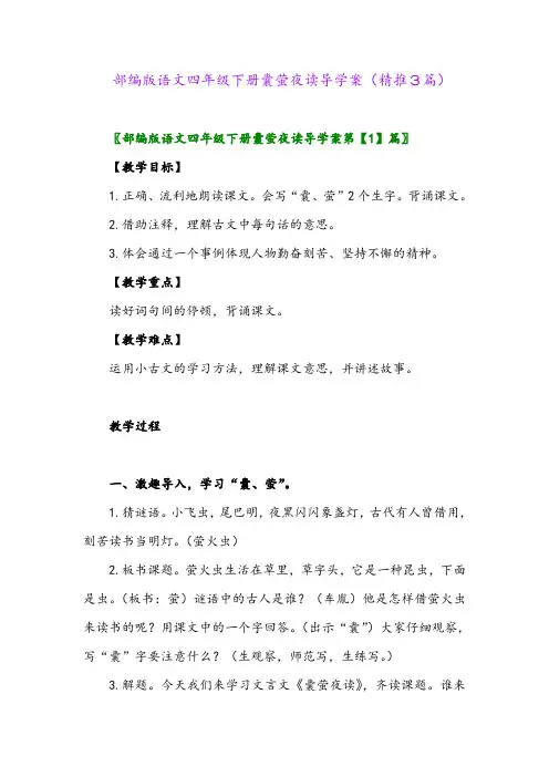 部编版语文四年级下册囊萤夜读导学案(精推3篇)