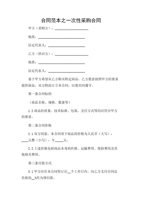 合同范本之一次性采购合同(多场景)