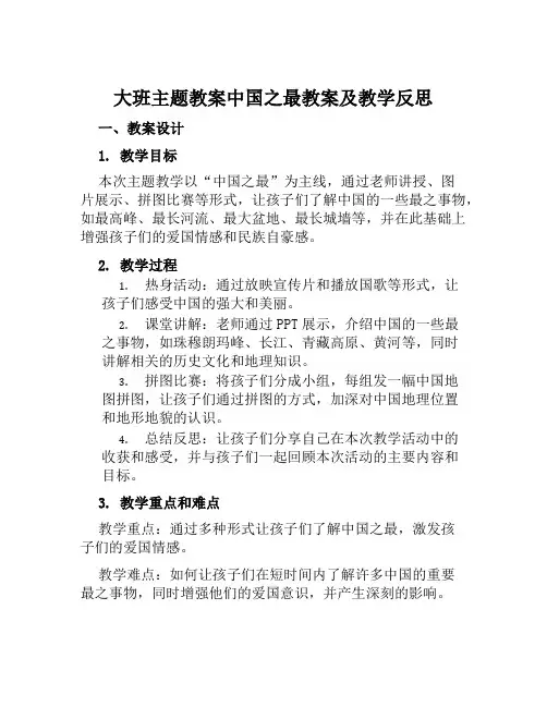 大班主题教案中国之最教案及教学反思