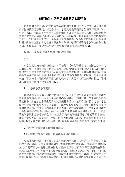 如何提升小学数学课堂教学的趣味性