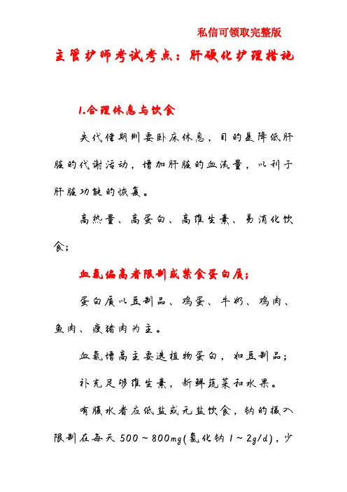 主管护师考试考点：肝硬化护理措施
