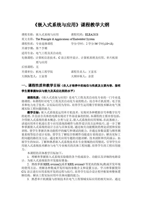 嵌入式系统与应用课程教学大纲