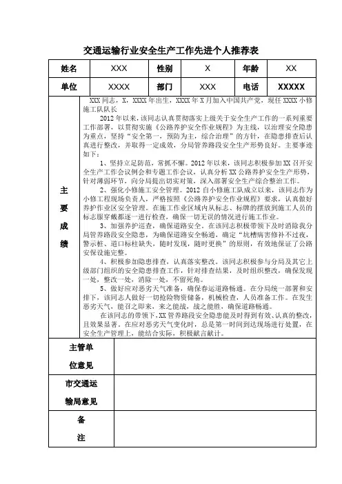 交通运输行业安全生产工作先进个人推荐表