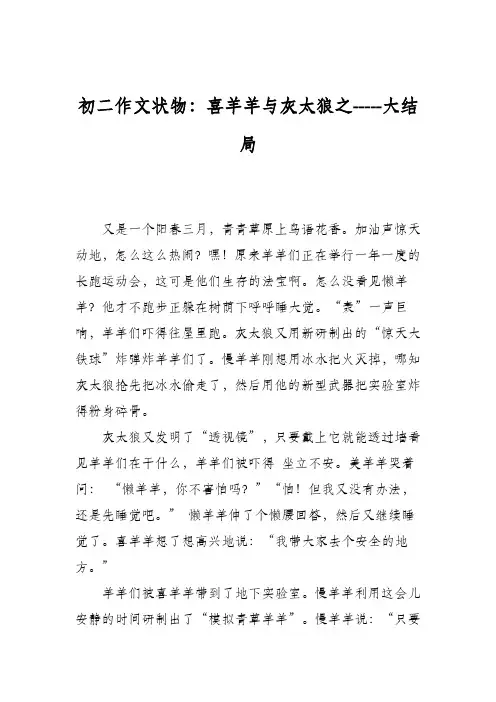 初二作文状物：喜羊羊与灰太狼之-----大结局