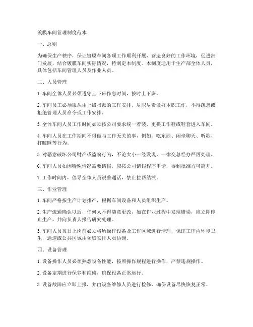 镀膜车间管理制度范本