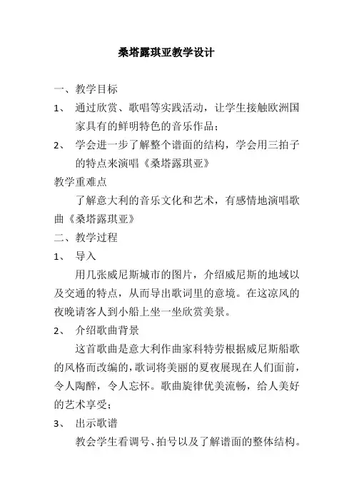 七年级音乐下册教案-桑塔·露琪亚3-人教版
