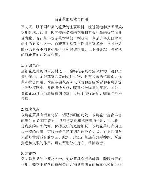 百花茶的功效与作用