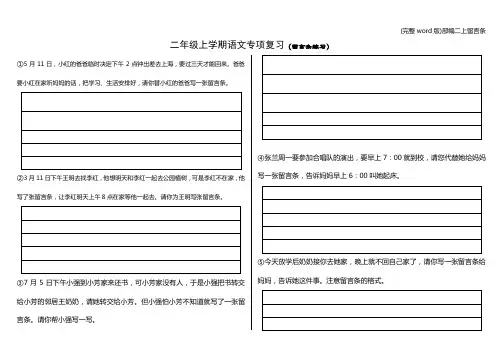 (完整word版)部编二上留言条