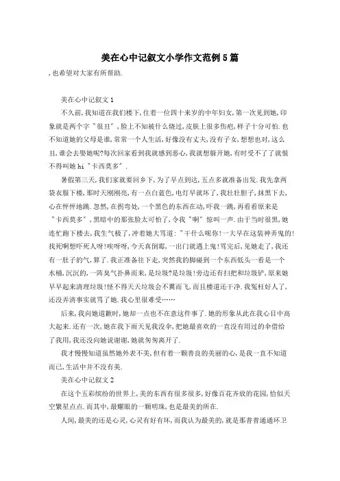 美在心中记叙文小学作文范例5篇