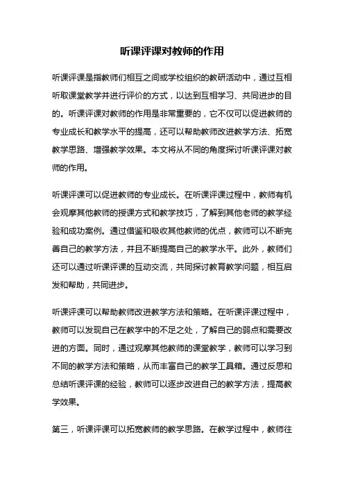 听课评课对教师的作用