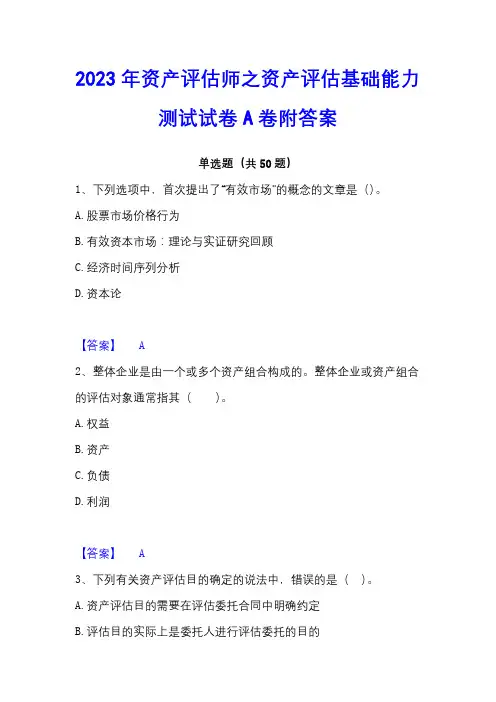 2023年资产评估师之资产评估基础能力测试试卷A卷附答案