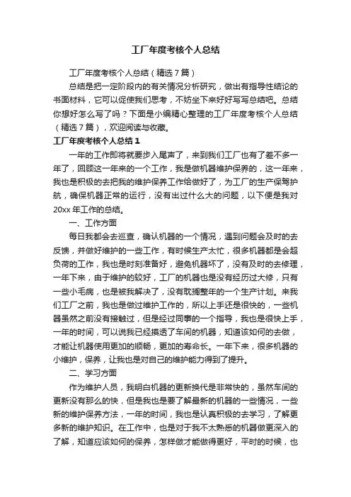 工厂年度考核个人总结（精选7篇）